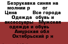 Безрукавка синяя на молнии р.56-58 ог 130 › Цена ­ 500 - Все города Одежда, обувь и аксессуары » Мужская одежда и обувь   . Амурская обл.,Октябрьский р-н